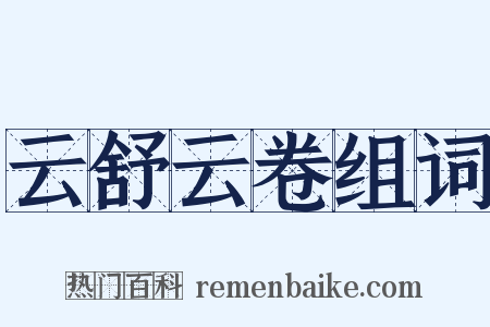云舒云卷组词是什么意思的图片